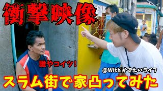 【ハプニングあり!?】フィリピンのスラム街で『家入っていいですか』やったら、仲間に電話されて、ヤバい人に捕まりました… with かずえいライフ【セブ島】