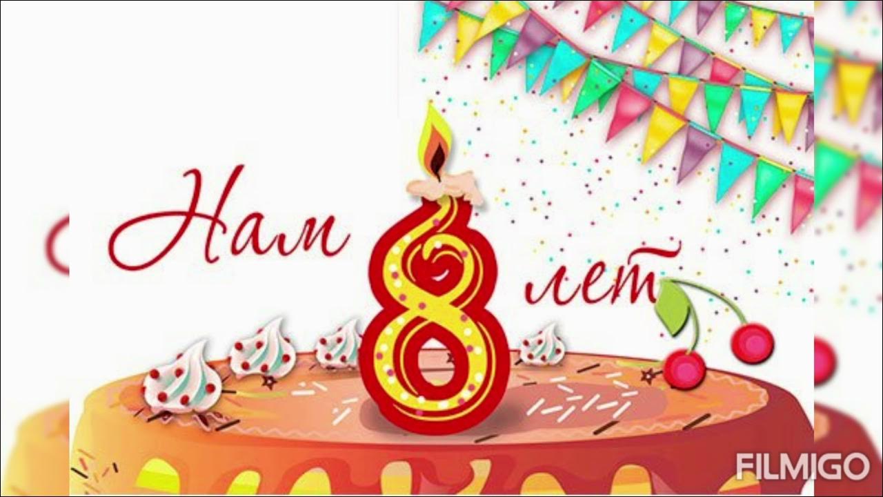 Открытка с днем рождения 8 лет