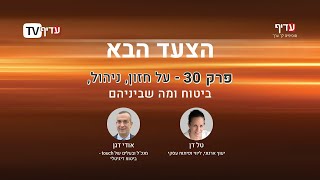 הצעד הבא עם טל דן: פרק 30 - על חזון, ניהול, ביטוח ומה שביניהם