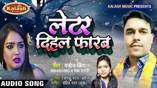 Manoj King और Rekha Ragni का जोरदार भोजपुरी गाना - Letar Dihar Farab लेटर दिहल फारब