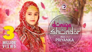 Bangla Islamic Song 2017 | Dunia Shundor | Priyanka | Eagle Music Bangla Islamic Song 2017 | Dunia Shundor | Priyanka | Eagle Music