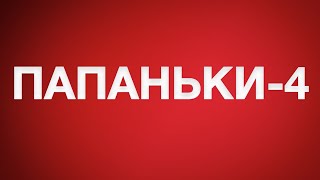 Папаньки 4 Сезон! 31 Января Стартует Новый Сезон Любимого И Самого Смешного Сериала «Папаньки»!