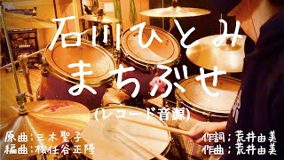 石川ひとみまちぶせ　ドラムカバー　Hitomi Ishikawa Machibuse Drum Cover