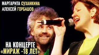 Маргарита Суханкина, Алексей Горбашов - Где Я (Концерт Мираж 18 Лет)