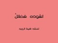 انشوده برنامج فضائل للشيخ نبيل العوضي +الكلمات