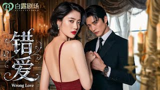 Multi Sub 总裁老公的白月光归来我成了人人唾弃的罪人真相揭开那一刻我平静地签下离婚协议他跪下来求原谅