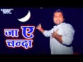 जा ऐ चँदा - Ritesh Pandey - #2021_VIDEO_SONG - Ja Ae Chanda - New Bhojpuri Sad Songs 2021