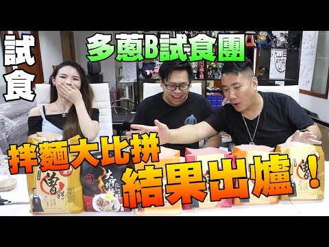 【試食】多B蔥試食團 結果出爐!!拌麵大比拼 (下) w/加蔥 多多