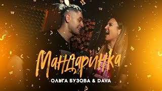 Ольга Бузова & Dava - Мандаринка