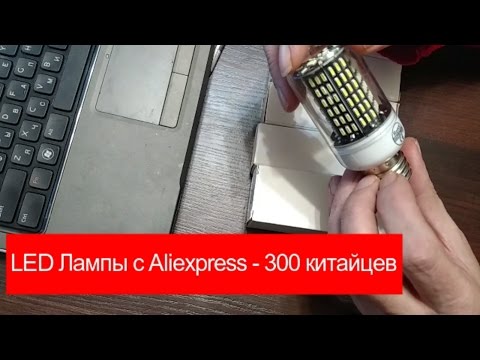какие светодиодные лампочки в заказывать из китая лучше всего какие светодиодные лампочки в заказывать из китая лучше всего