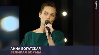 Анна Богатская - Великая борьба