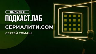 Сериалити.com. Сериалы, На Которые Не Жалко Времени. Подкаст. Лаб. 10.01.2023