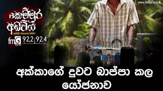 Kemmura Adaviya | FM Derana