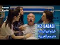 الفيلم الكوميدي التركي"ابو البنت"مترجم للعربيةkiz babasi 2022