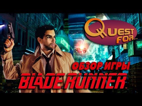 Обзор игры Blade Runner - Quest for... Обзор игры Blade Runner - Quest for...