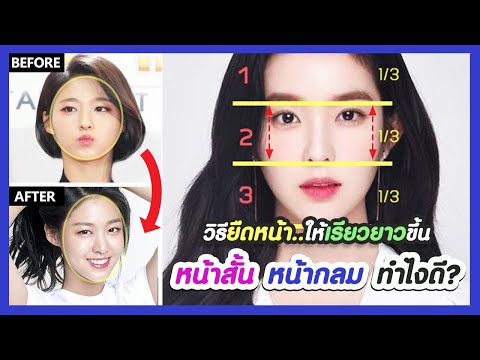 เปลี่ยนหน้ากลม หน้าสั้น!! ให้ใบหน้าเรียวยาวขึ้น เทคนิคเกาหลี ไม่ศัลยกรรม (ยืดใบหน้าส่วนกลางให้ยาว)
