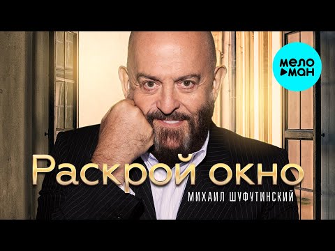 Михаил Шуфутинский - Раскрой Окно