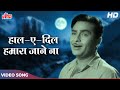 राज कपूर और शकीला का रोमांटिक सॉंग [HD] Haal-E-Dil Hamara : Mahendra K, Mukesh | Shriman Satyawadi