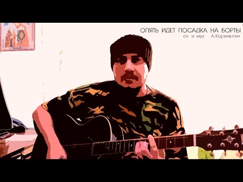 Опять идёт посадка на борты Опять идёт посадка на борты