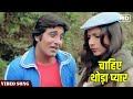 Chahiye Thoda Pyar Full Video Song | Kishore Kumar | Lahu Ke Do Rang | Love Song | Hindi Gaane