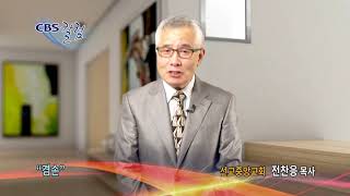 겸손 - CBS칼럼 전찬응 목사