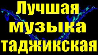 Лучшая Таджикская Музыка Для Души Крутая Популярная Минусовка