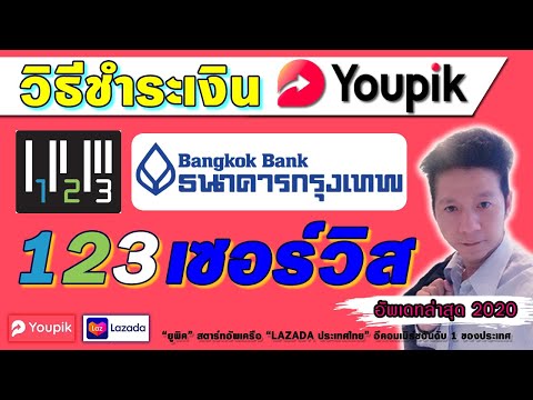 Youpik วิธีชำระเงินผ่าน 123 เซอร์วิส ธ.กรุงเทพ สำหรับชาว youpik x lazada