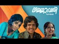 Lajjavathy Full Movie | ലജ്‌ജാവതി (1979) | Krishnachandran | Ambika | Prem Kumar |Old Malayalam Film
