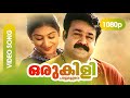 Oru Kili Paattu Moolave HD 1080p | Mohanlal, Padmapriya | Gireesh Puthenchery - Vadakumnadhan