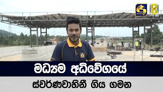 Swarnavahini's journey on the Central Expressway