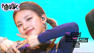 ITZY(있지) - DALLA DALLA(달라달라) (Music Bank First Half Special) | KBS WORLD TV 2106