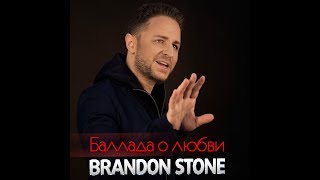 Brandon Stone - Баллада О Любви