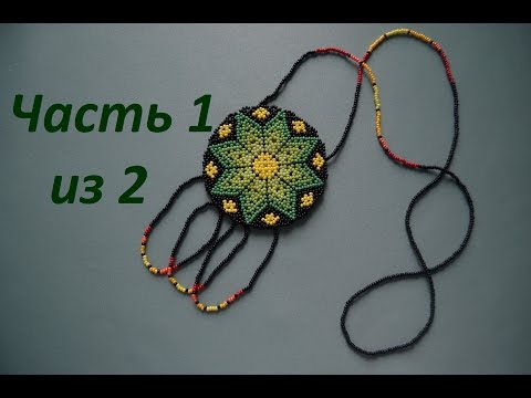 Как из бисера сделать оберег 652