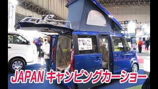 JAPANキャンピングカーショー2018    幕張メッセ