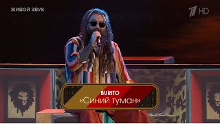 Burito - Синий Туман (Кавер На Песню В. Добрынина). Первый Канал. Три Аккорда.