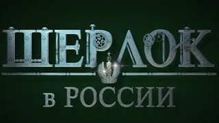 Официальный Трейлер 18+ || Сериал «Шерлок В России» || С 22 Октября Только На Start
