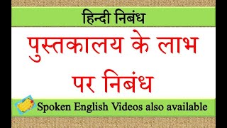 पसतकलय क लभ पर नबध Pustakaalay Ke Laabh Par Nibandh In Hindi Pustakaalay Ke Labh Nibandh