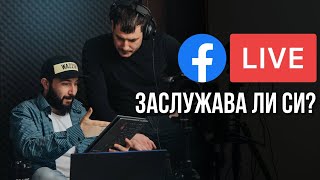 Заслужава ли си да правим лайв излъчване във Facebook Live? | Flashgate Ltd.