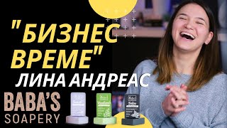 Ръчно изработени сапуни с Лина Андреас - Baba's Soapery | Flashgate Ltd.