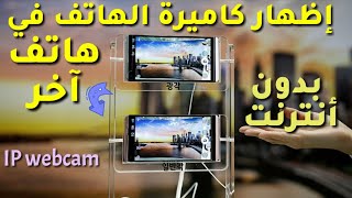 طريقةالتحكموإظهاركاميرةالهاتففيهاتفآخربدون أنترنتمجربة 100%