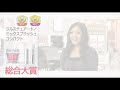 ジルスチュアート ベストコスメ総合大賞 受賞インタビューbyアットコスメ