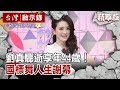 劉真驟逝享年44歲!國標舞人生謝幕