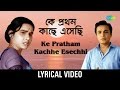Ke Pratham Kachhe Esechhi | কে প্রথম কাছে এসেছি | Manna Dey, Lata Mangeshkar | Bengali lyrical Video