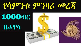 የሳምንቱ ምንዛሪ መረጃ On Dollar