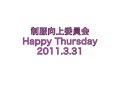 Happy Thursday３月３１日／制服向上委員会