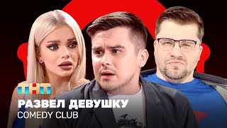 Comedy Club: Развел Девушку | Гарик Харламов, Костя Бутусов, Катя Шкуро @Comedyclubrussia