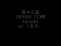 高中正義/Thunder Storm ver.sadako/karaoke