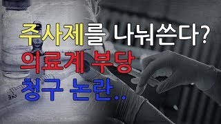 주사제를 나눠쓴다? 의료계 부당청구 논란