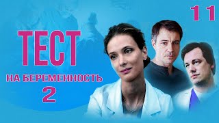 Тест На Беременность - 2 (11 Серия) Hd