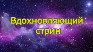 Вдохновляющий Стрим